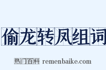 偷龙转凤组词是什么意思的图片